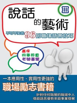 cover image of 說話的藝術 Ⅲ